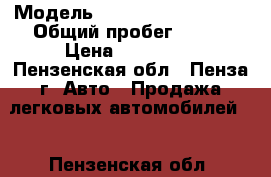  › Модель ­ Volkswagen Passat › Общий пробег ­ 250 › Цена ­ 150 000 - Пензенская обл., Пенза г. Авто » Продажа легковых автомобилей   . Пензенская обл.